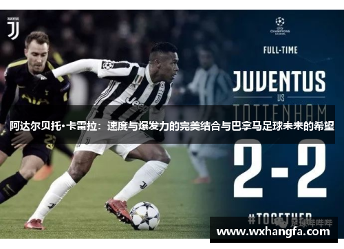 阿达尔贝托·卡雷拉：速度与爆发力的完美结合与巴拿马足球未来的希望