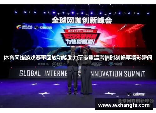 体育网络游戏赛事回放功能助力玩家重温激情时刻畅享精彩瞬间
