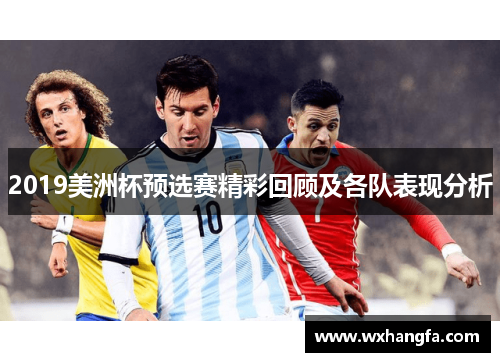2019美洲杯预选赛精彩回顾及各队表现分析 2019美洲杯预选赛精彩回顾及各队表现分析