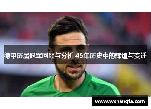 德甲历届冠军回顾与分析 45年历史中的辉煌与变迁