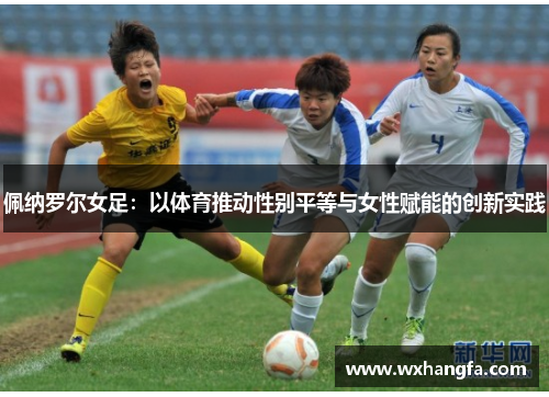 佩纳罗尔女足：以体育推动性别平等与女性赋能的创新实践