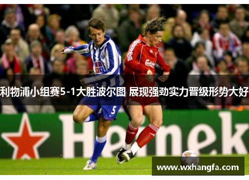 利物浦小组赛5-1大胜波尔图 展现强劲实力晋级形势大好 利物浦小组赛5-1大胜波尔图 展现强劲实力晋级形势大好