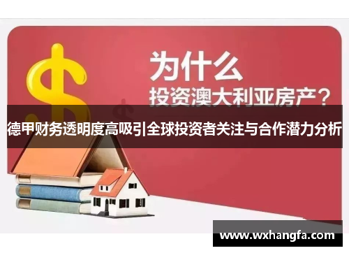 德甲财务透明度高吸引全球投资者关注与合作潜力分析