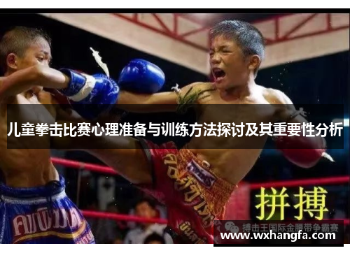 儿童拳击比赛心理准备与训练方法探讨及其重要性分析