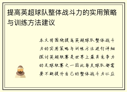 提高英超球队整体战斗力的实用策略与训练方法建议 提高英超球队整体战斗力的实用策略与训练方法建议