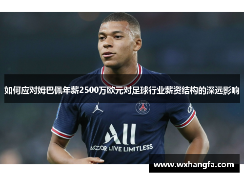 如何应对姆巴佩年薪2500万欧元对足球行业薪资结构的深远影响