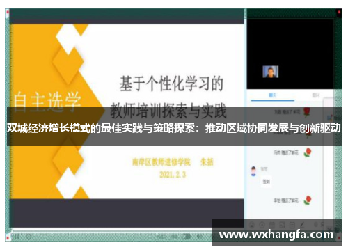 双城经济增长模式的最佳实践与策略探索：推动区域协同发展与创新驱动