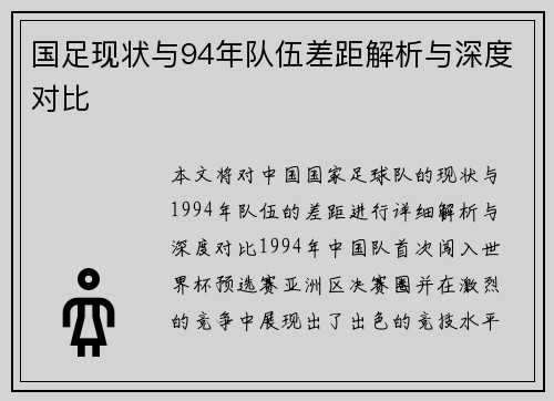 国足现状与94年队伍差距解析与深度对比