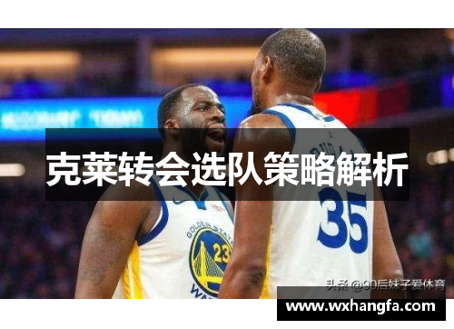 克莱转会选队策略解析