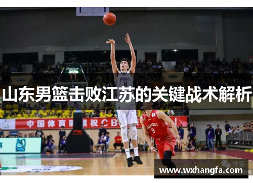 山东男篮击败江苏的关键战术解析