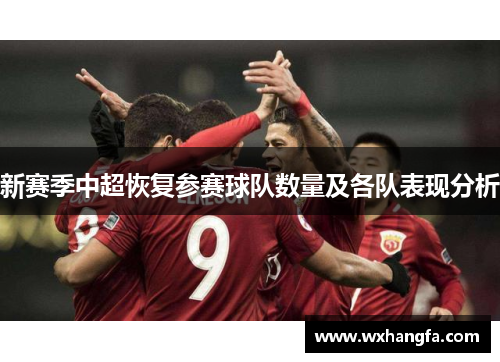 新赛季中超恢复参赛球队数量及各队表现分析