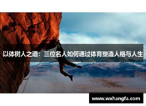 以体树人之道：三位名人如何通过体育塑造人格与人生