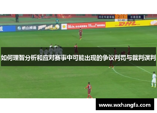 如何理智分析和应对赛事中可能出现的争议判罚与裁判误判