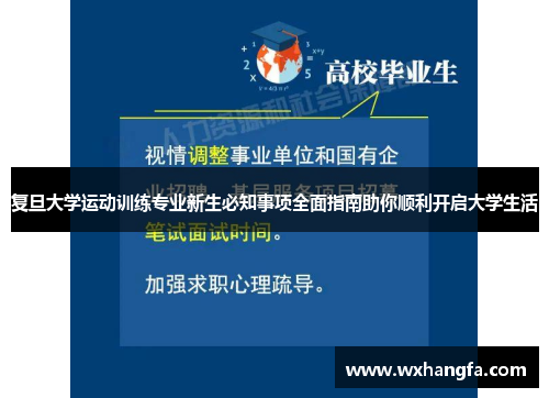 复旦大学运动训练专业新生必知事项全面指南助你顺利开启大学生活