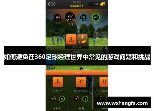如何避免在360足球经理世界中常见的游戏问题和挑战