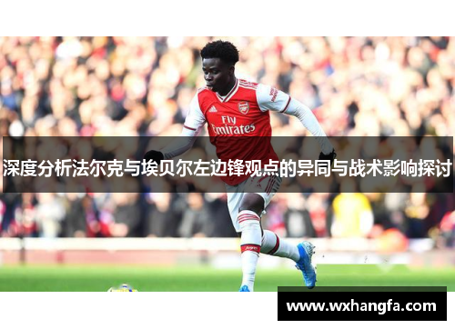 深度分析法尔克与埃贝尔左边锋观点的异同与战术影响探讨