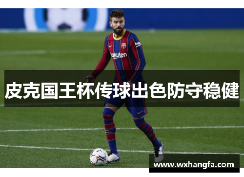 皮克国王杯传球出色防守稳健