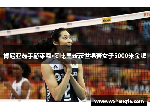 肯尼亚选手赫莱恩·奥比里斩获世锦赛女子5000米金牌