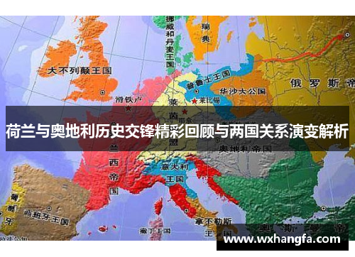 荷兰与奥地利历史交锋精彩回顾与两国关系演变解析