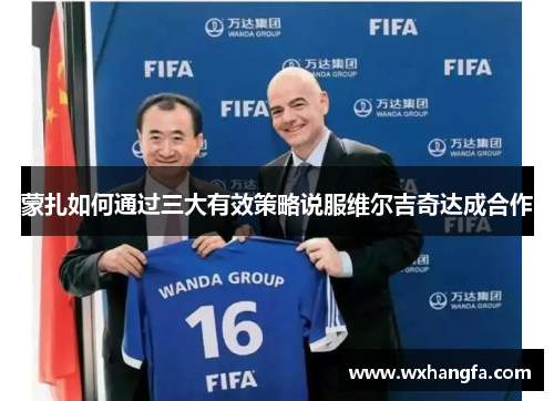 蒙扎如何通过三大有效策略说服维尔吉奇达成合作