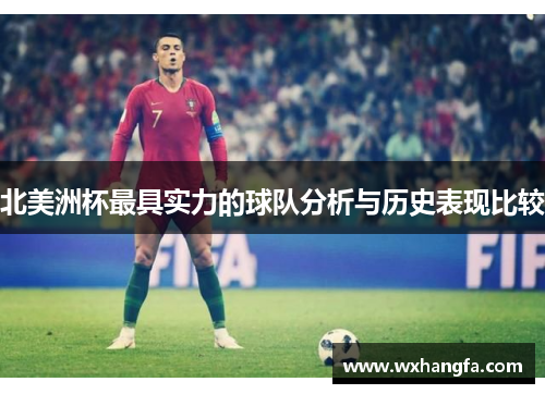 北美洲杯最具实力的球队分析与历史表现比较