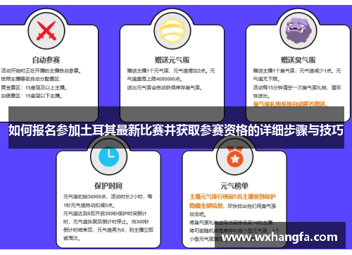 如何报名参加土耳其最新比赛并获取参赛资格的详细步骤与技巧 如何报名参加土耳其最新比赛并获取参赛资格的详细步骤与技巧