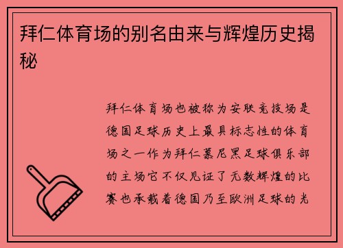拜仁体育场的别名由来与辉煌历史揭秘 拜仁体育场的别名由来与辉煌历史揭秘
