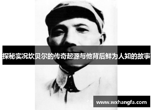 探秘实况坎贝尔的传奇起源与他背后鲜为人知的故事