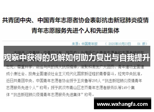 观察中获得的见解如何助力复出与自我提升