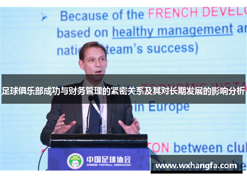 足球俱乐部成功与财务管理的紧密关系及其对长期发展的影响分析 足球俱乐部成功与财务管理的紧密关系及其对长期发展的影响分析