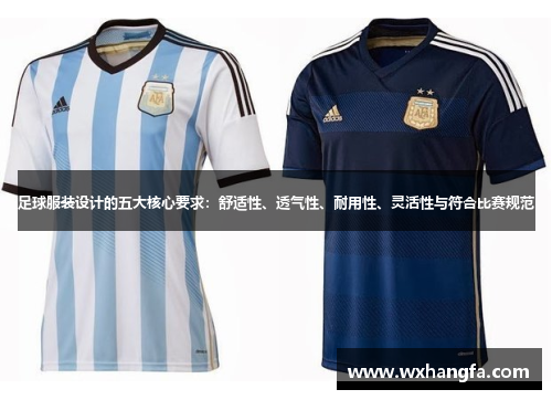 足球服装设计的五大核心要求:舒适性、透气性、耐用性、灵活性与符合比赛规范 足球服装设计的五大核心要求:舒适性、透气性、耐用性、灵活性与符合比赛规范