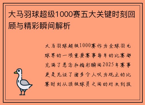 大马羽球超级1000赛五大关键时刻回顾与精彩瞬间解析