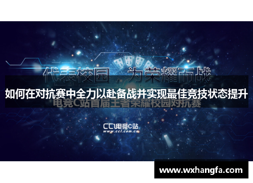 如何在对抗赛中全力以赴备战并实现最佳竞技状态提升