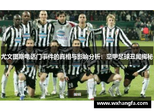 尤文图斯电话门事件的真相与影响分析：意甲足球丑闻揭秘