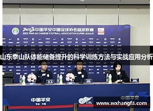 山东泰山队体能储备提升的科学训练方法与实战应用分析